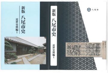 写真:新版八尾市史 近世史料編1 表紙