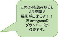 このQRを読み取るとAR空間で撮影が出来るよ！！※Instagramのダウンロードが必要です。
