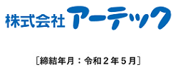 株式会社アーテック［締結年月：令和2年5月］