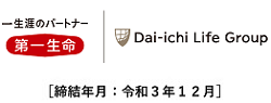 第一生命［締結年月：令和3年12月］
