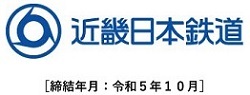 近畿日本鉄道［締結年月：令和5年10月］