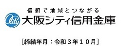 大阪シティ信用金庫［締結年月：令和3年10月］