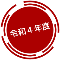 令和4年度