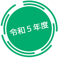 令和5年度