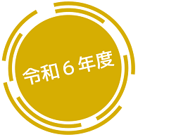 令和6年度