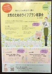写真:「女性のためのライフプラン 相談会」チラシ