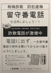 写真:チラシ(特殊詐欺被害防止)