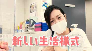 新しい生活様式