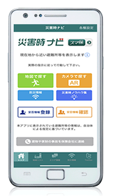 画面：スマートフォンアプリ『スマ保災害時ナビ』