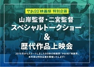 写真：やお80映画祭1