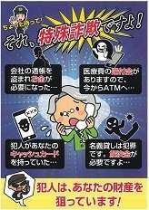 写真：特殊詐欺被害情報周知チラシ