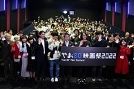 写真：「やお80”映画祭2022」2