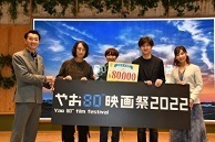 写真：「やお80”映画祭2022」3