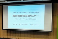 写真：脱炭素経営支援セミナー1