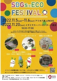 写真：SDGs×ECO FESTIVAL　チラシ