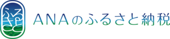 イラスト：ANAのふるさと納税ロゴ