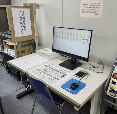 行政資料閲覧用パソコンコーナーの写真