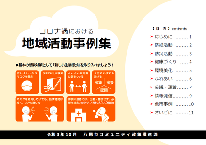 写真：コロナ禍における地域活動事例集表紙
