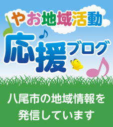 イラスト：やお地域活動応援ブログ　八尾市の地域情報を発信しています