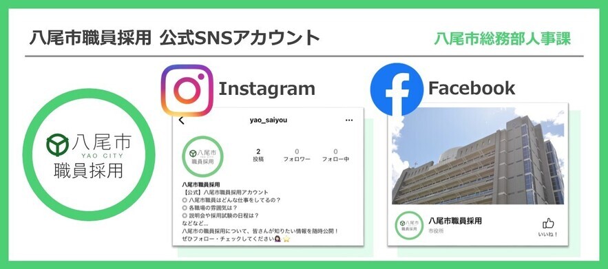 写真：八尾市職員採用　公式SNSアカウント