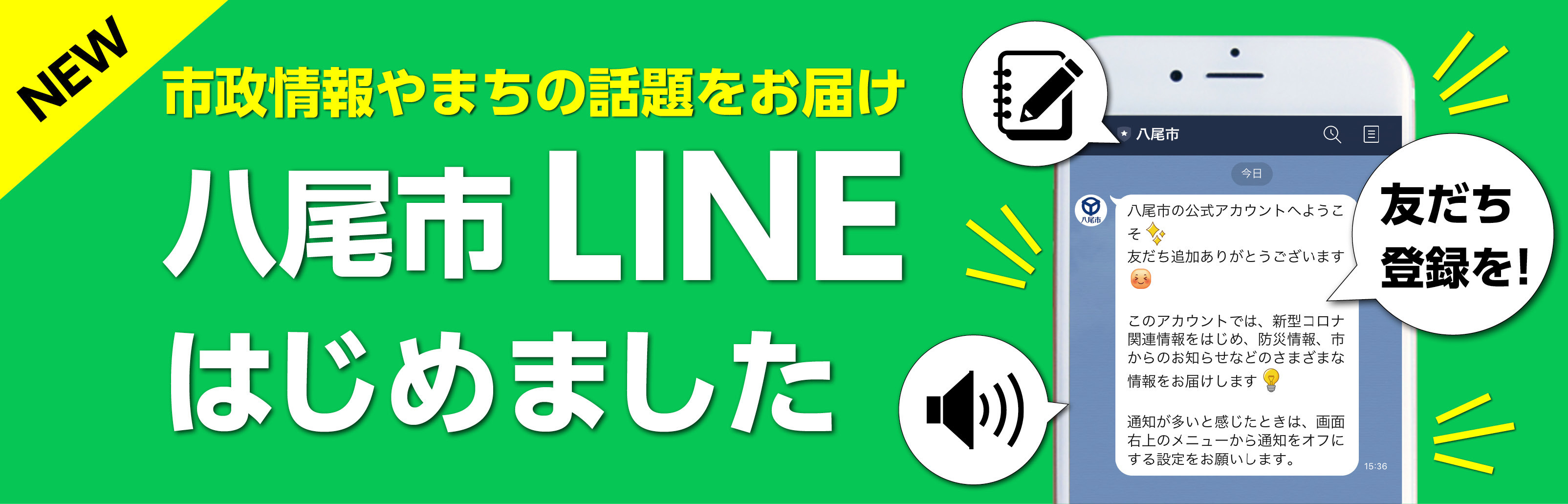 市政情報やまちの話題をお届け　八尾市LINEはじめました