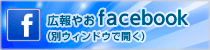 広報やおフェイスブック（外部リンク・新しいウィンドウで開きます）
