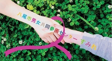 男女共同参画センターすみれFacebookヘッダ写真
