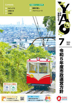 写真：令和5年7月号　表紙