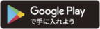 グーグルプレイ（外部リンク・新しいウィンドウで開きます）