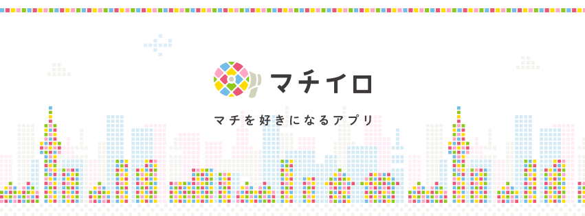 マチイロ　マチを好きになるアプリ