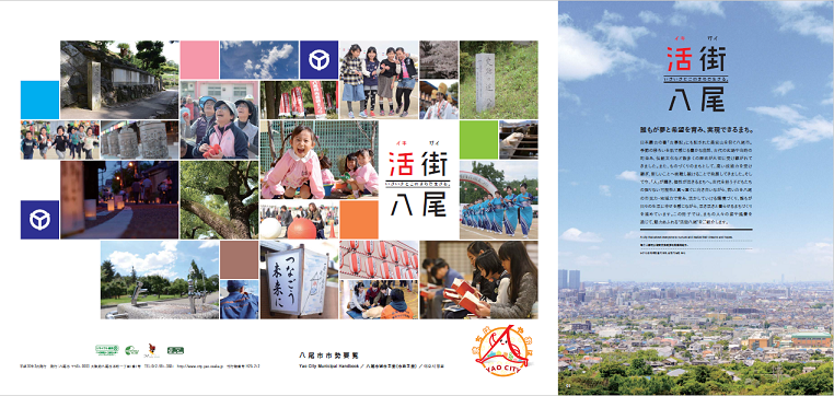 写真：市勢要覧「活街（いきがい）八尾」表紙