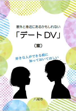 写真：デートDV予防啓発冊子　表紙