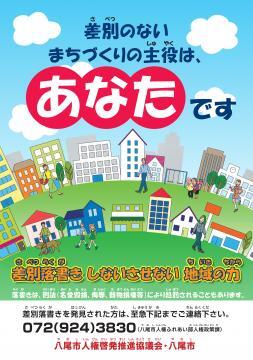 写真：差別落書き防止啓発ポスター