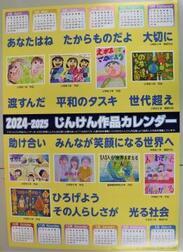写真:2024-2025じんけん作品カレンダー