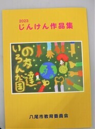 写真:2023じんけん作品集