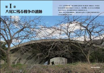 写真：戦争の記憶　第1章『八尾に残る戦争の遺跡』1