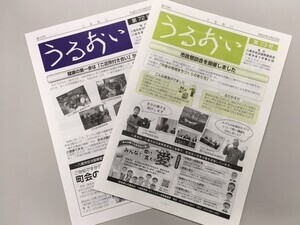 写真：機関紙「うるおい」