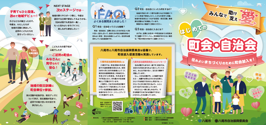 写真：町会加入案内のパンフレット（おもて）