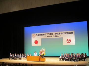写真：市制施行70周年・中核市移行記念式典