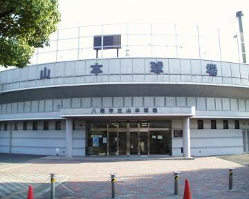 写真：山本球場 外観