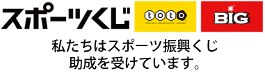独立行政法人日本スポーツ振興センタースポーツ振興くじ助成金（外部リンク・新しいウィンドウで開きます）
