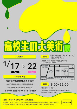 写真：高校生の大美術展　チラシ（表面）