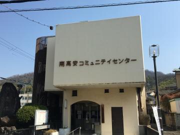 写真：南高安出張所（南高安コミュニティセンター）外観
