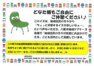 写真：休憩用の椅子ポップ　どなた様もご自由にご休憩ください。