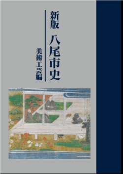 写真：新版　八尾市史　美術工芸編　表紙