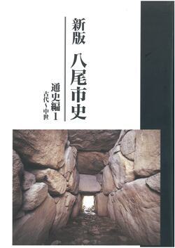 写真：新版　八尾市史　通史編1　古代～中世　表紙