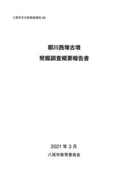 写真：郡川西塚古墳　発掘調査概要報告書　表紙
