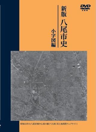 写真:新版八尾市史 小字図編 表紙