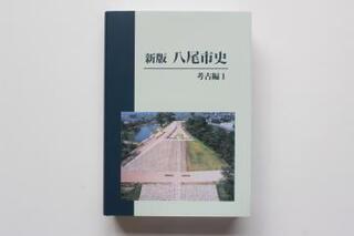 写真:『新版 八尾市史 考古編1』の紹介3