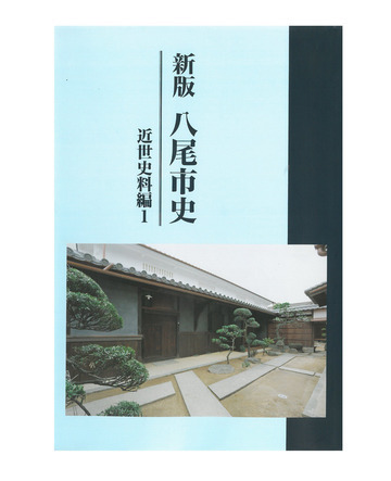 写真：新版　八尾市史　近世史料編1　古文書で学ぶ江戸時代の八尾　表紙